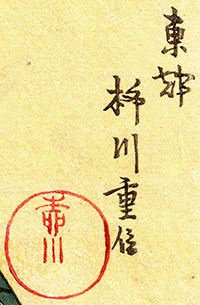 Yanagawa Shigenobu I signature