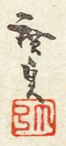 Hirosada signature & gocho seal