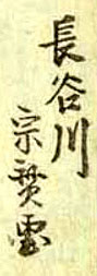 Hasegawa Munehiro signature