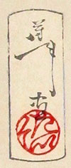 Yoshitoshi signature 1888